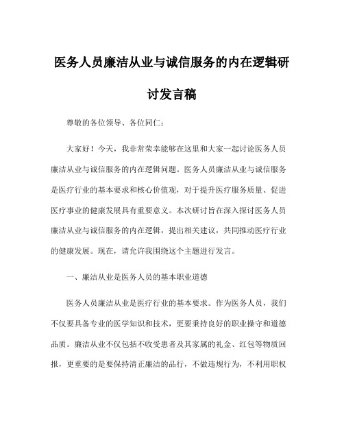 医务人员廉洁从业与诚信服务的内在逻辑研讨发言稿