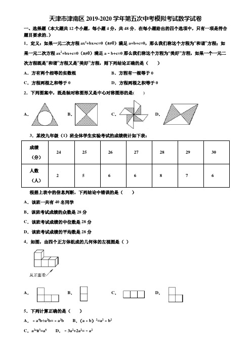 天津市津南区2019-2020学年第五次中考模拟考试数学试卷含解析