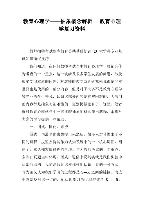 教育心理学——抽象概念解析 - 教育心理学复习资料