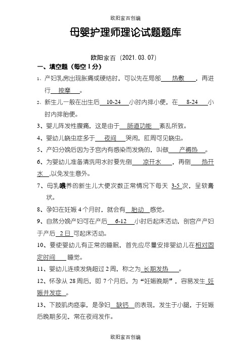 母婴护理师理论考试题库及答案之欧阳家百创编