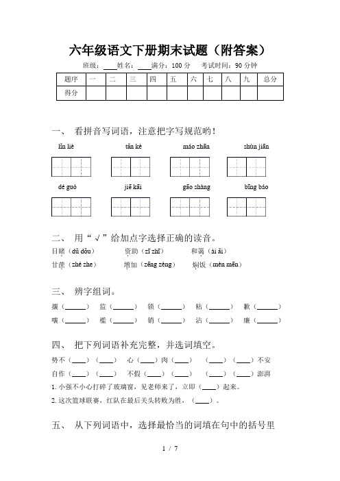 六年级语文下册期末试题(附答案)