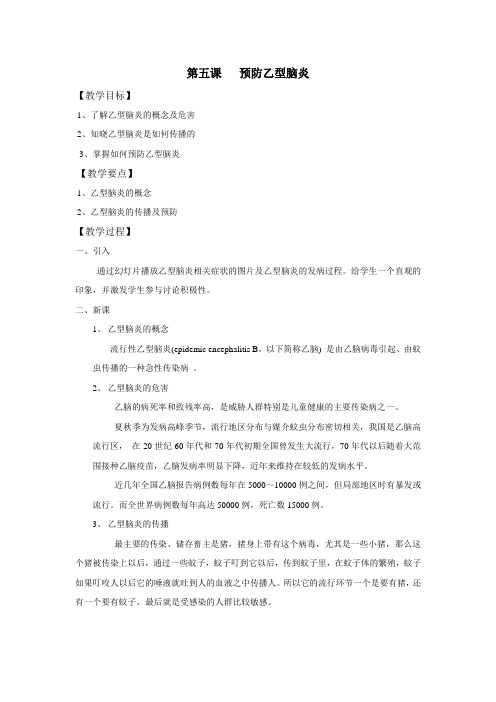 第五课 预防乙型脑炎