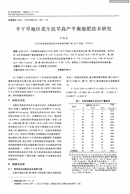 半干旱地区花生抗旱高产平衡施肥技术研究