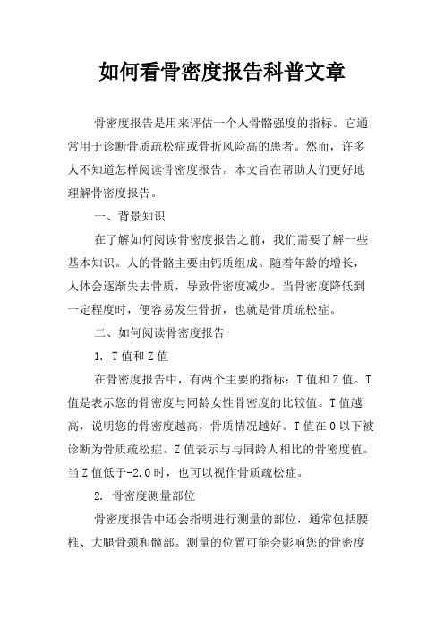 如何看骨密度报告科普文章