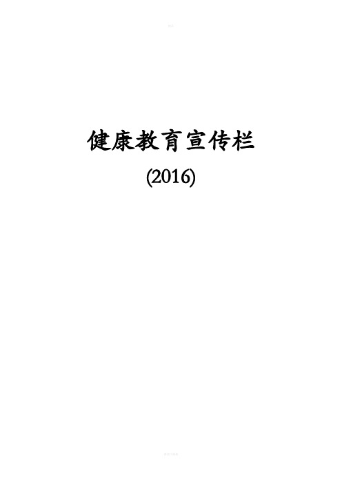 健康教育宣传栏内容