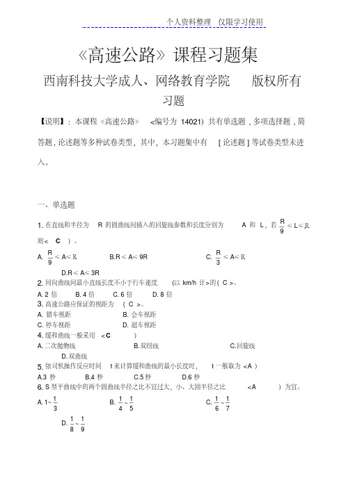 高速公路习题集(含答案)