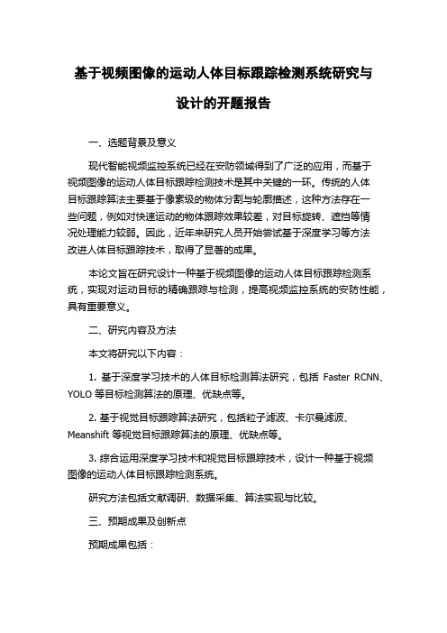 基于视频图像的运动人体目标跟踪检测系统研究与设计的开题报告