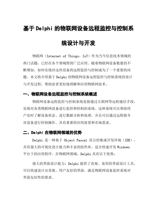 基于Delphi的物联网设备远程监控与控制系统设计与开发