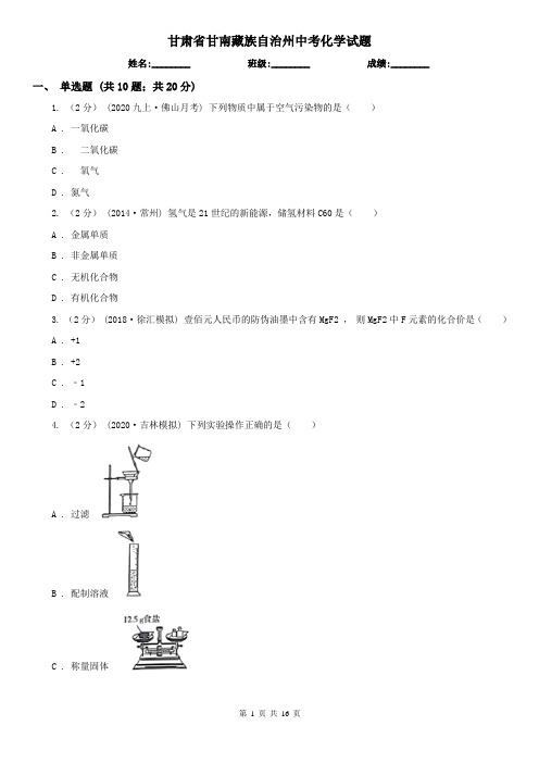 甘肃省甘南藏族自治州中考化学试题