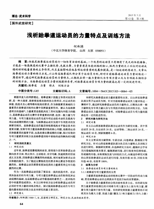 浅析跆拳道运动员的力量特点及训练方法
