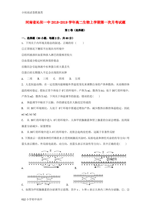 【配套K12】2018_2019学年高二生物上学期第一次月考试题