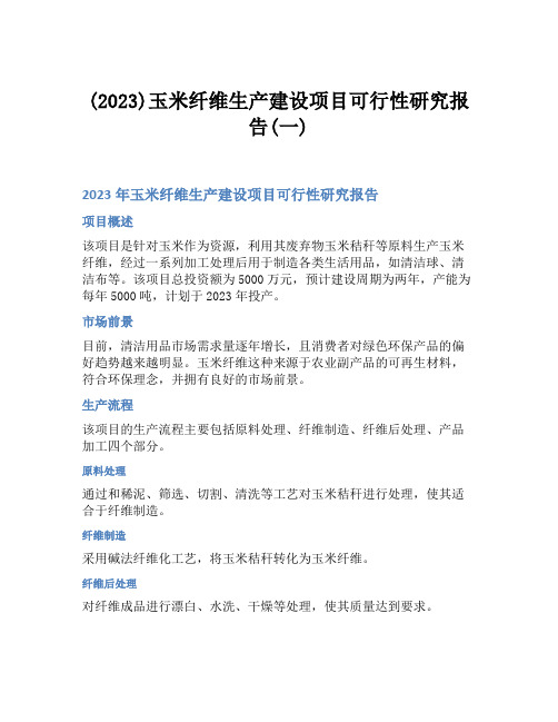 (2023)玉米纤维生产建设项目可行性研究报告(一)