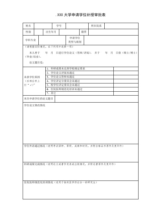 .xxx大学申请学位补授审批表(新版)