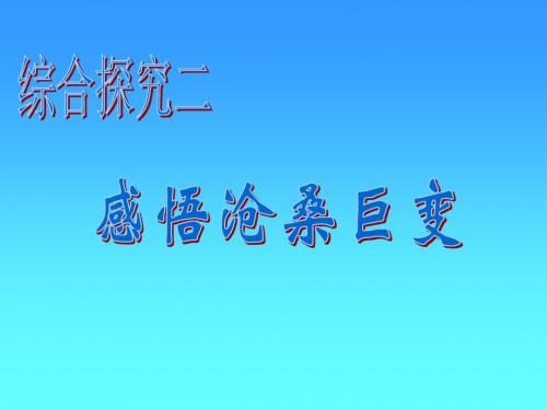 感悟沧桑巨变