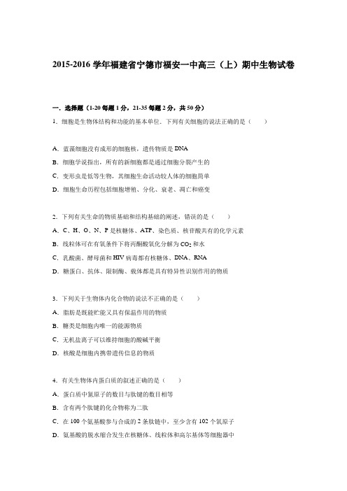 福建省宁德市福安一中2015-2016学年高三上学期期中生物试卷Word版含解析