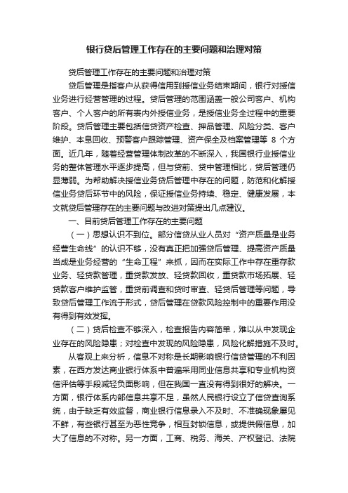 银行贷后管理工作存在的主要问题和治理对策