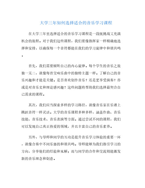 大学三年如何选择适合的音乐学习课程