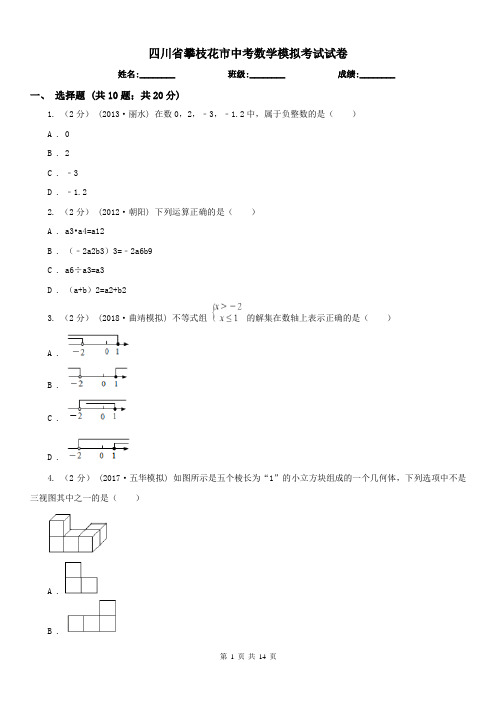 四川省攀枝花市中考数学模拟考试试卷