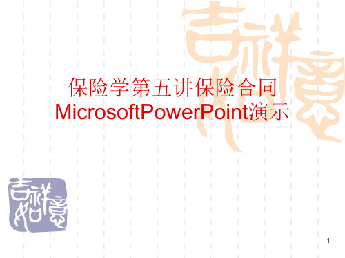 保险学第五讲保险合同MicrosoftPowerPoint演示