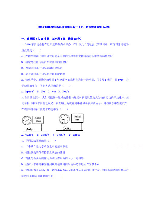 浙江省金华市2015-2016学年高一上学期期末物理试卷Word版含解析