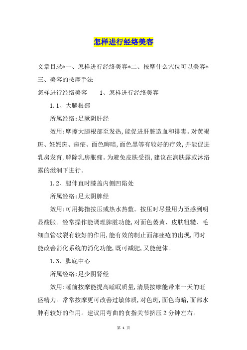 怎样进行经络美容