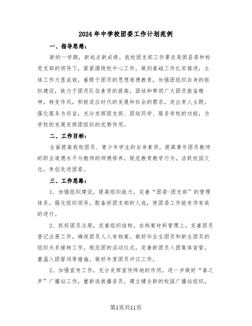 2024年中学校团委工作计划范例(三篇)