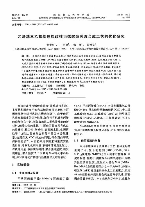 乙烯基三乙氧基硅烷改性丙烯酸酯乳液合成工艺的优化研究