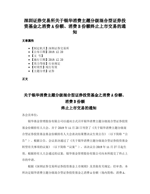 深圳证券交易所关于银华消费主题分级混合型证券投资基金之消费A份额、消费B份额终止上市交易的通知