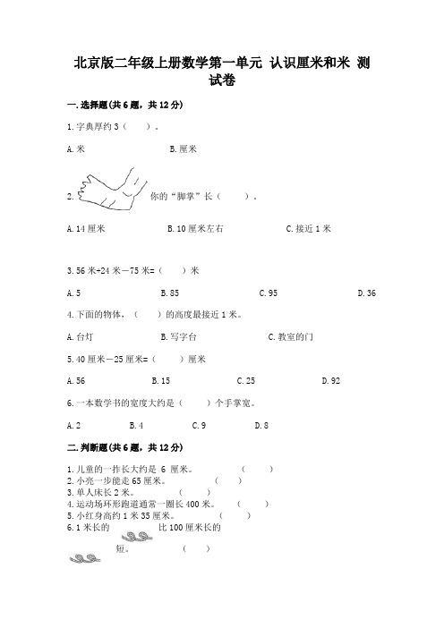 北京版二年级上册数学第一单元-认识厘米和米-测试卷完美版