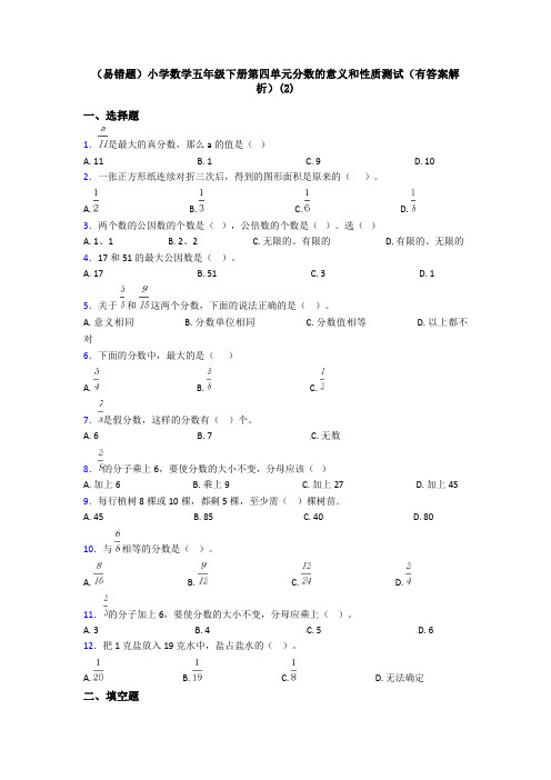 (易错题)小学数学五年级下册第四单元分数的意义和性质测试(有答案解析)(2)