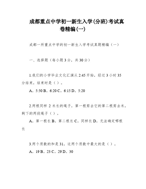 成都重点中学初一新生入学(分班)考试真卷精编(一)