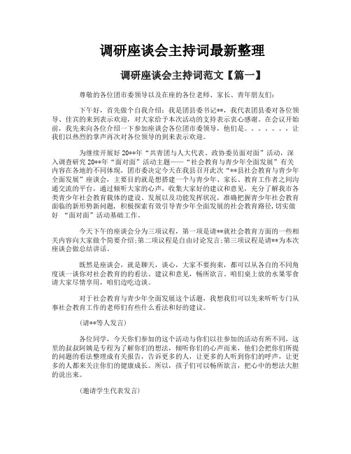 调研座谈会主持词最新整理