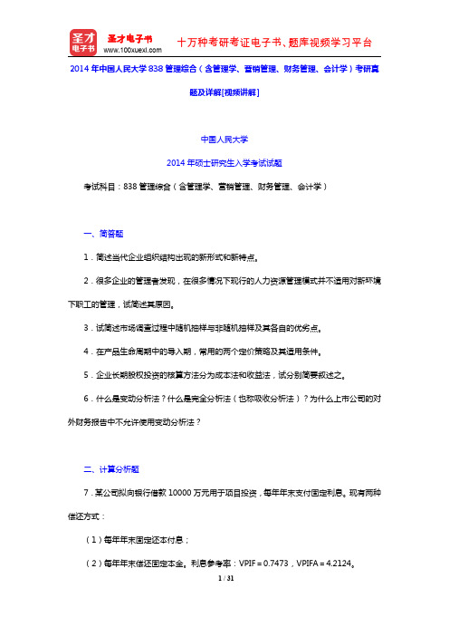 2014年中国人民大学838管理综合考研真题及详解【圣才出品】