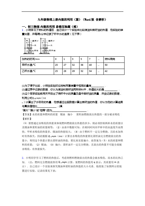 九年级物理上册内能的利用(篇)(Word版 含解析)