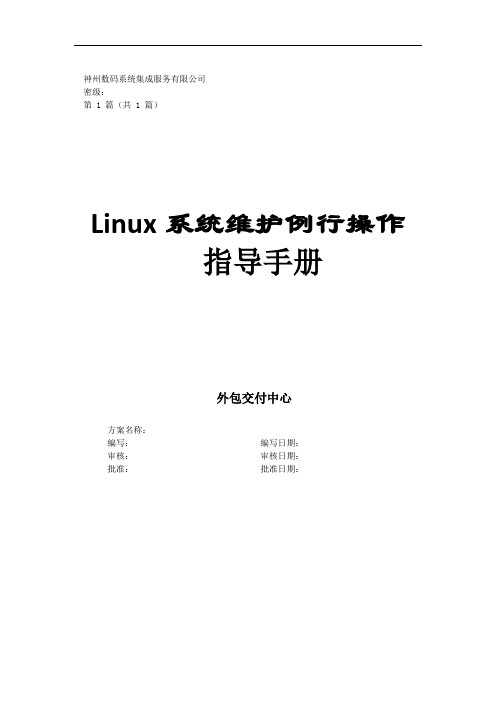 Linux系统维护例行操作指导手册(2)