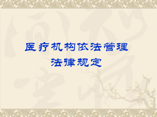 医疗机构依法管理法律法规