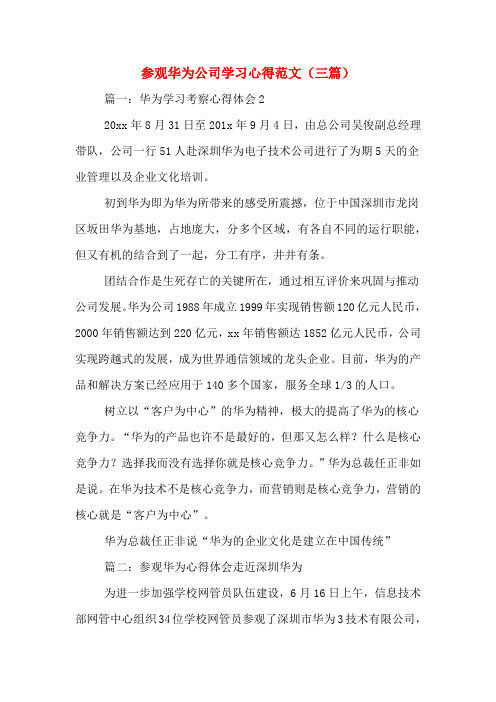 参观华为公司学习心得范文(三篇)