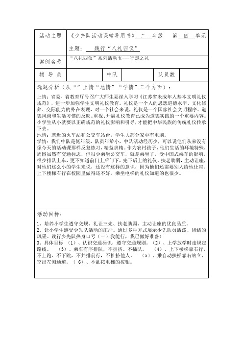 2.4践行“八礼四仪”.行走之礼少先队活动课教学设计