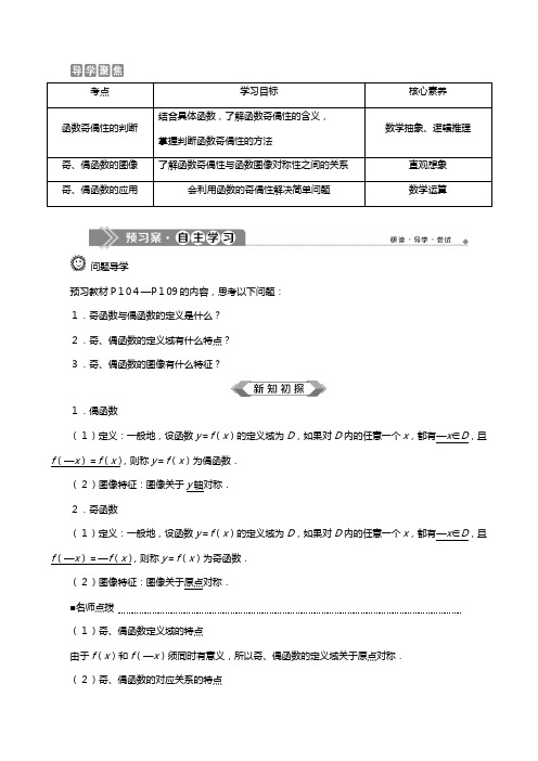 新人教B版新教材学高中数学必修第一册第三章函数函数的奇偶性函数奇偶性的概念教案