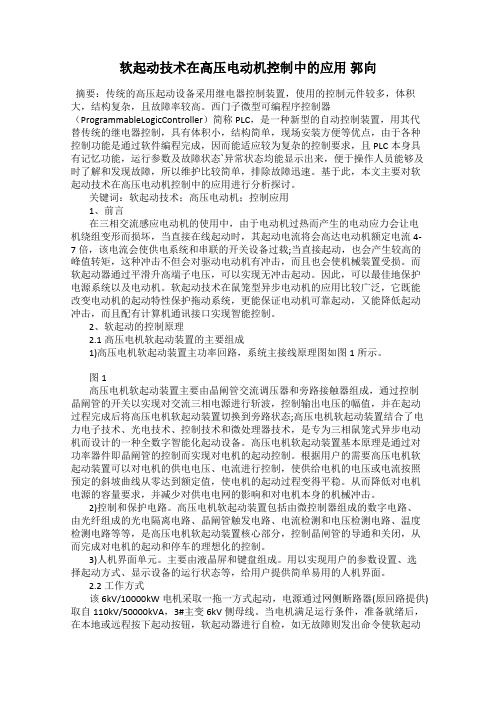 软起动技术在高压电动机控制中的应用 郭向