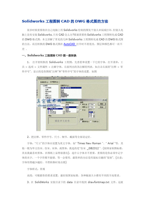 Solidworks工程图转CAD的DWG格式图的方法