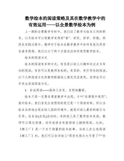 数学绘本的阅读策略及其在数学教学中的有效运用——以全景数学绘本为例