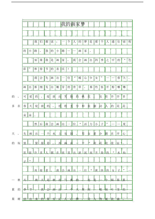 五年级作文我的画家梦.doc