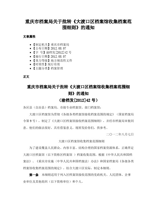 重庆市档案局关于批转《大渡口区档案馆收集档案范围细则》的通知