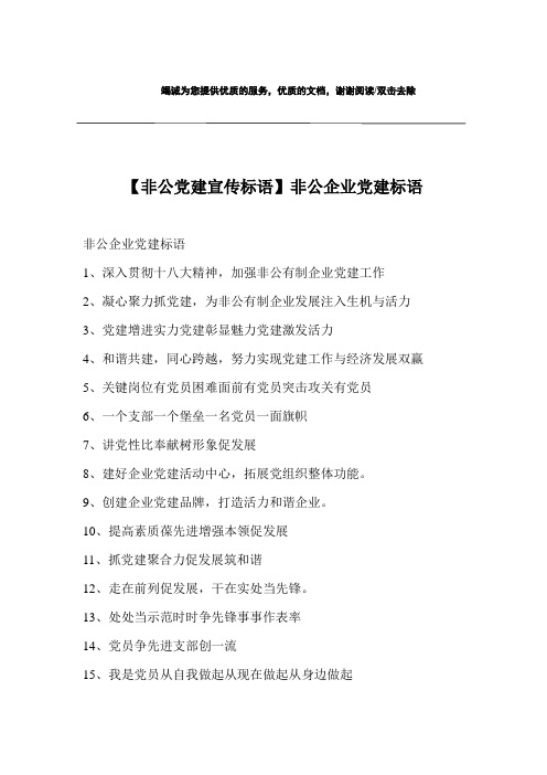 【非公党建宣传标语】非公企业党建标语