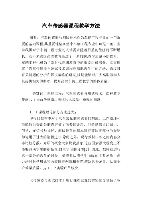 汽车传感器课程教学方法