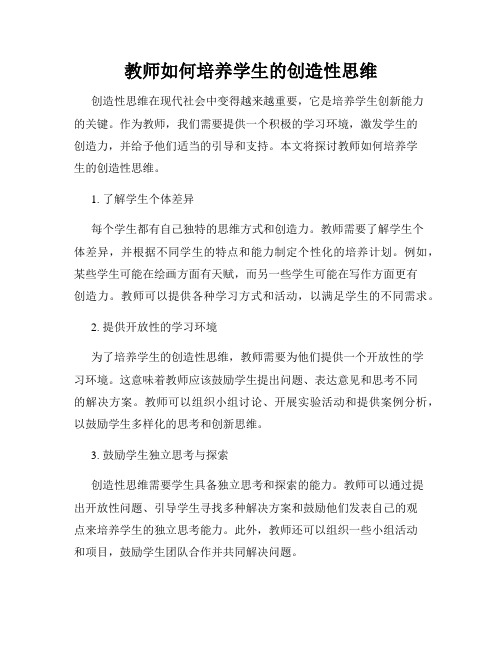 教师如何培养学生的创造性思维