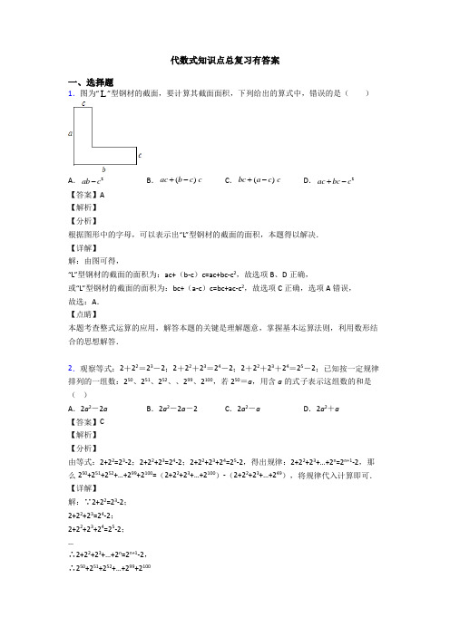 代数式知识点总复习有答案