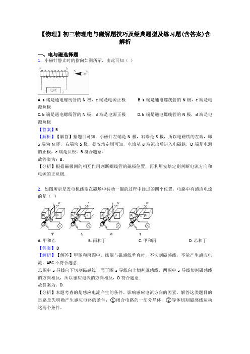 【物理】初三物理电与磁解题技巧及经典题型及练习题(含答案)含解析