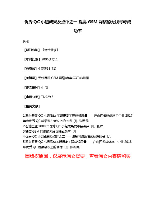 优秀QC小组成果及点评之一 提高GSM网络的无线寻呼成功率